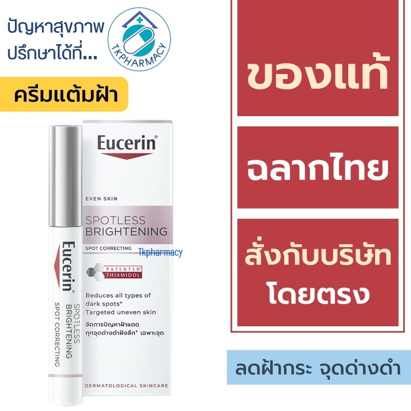 Eucerin Spot Corrector 5 ml. / Eucerin Spotless Brightening Spot Corrector 5 ml.