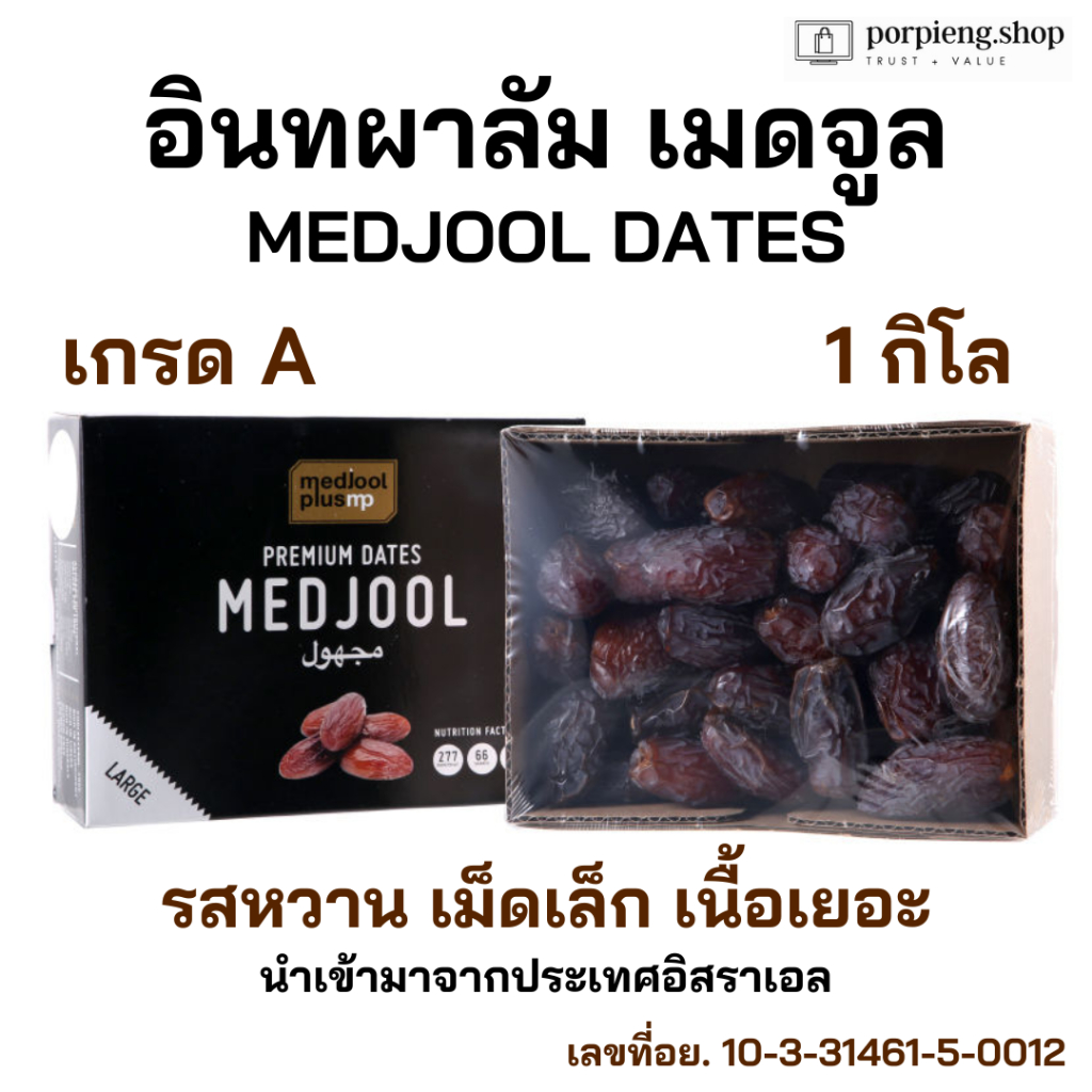 อินทผาลัมเมดจูล Exp. 31/12/2026 (1KG - LARGE) คัดเม็ดใหญ่ กล่องละ 1 กิโล มีอย. Medjool Dates เกรดพรีเมียม สดล็อตใหม่ รูปที่ 6