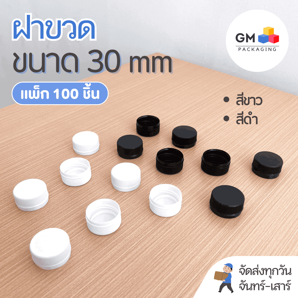 ฝาขวด ปาก 30 mm(แพ็ค 100 ชิ้น)