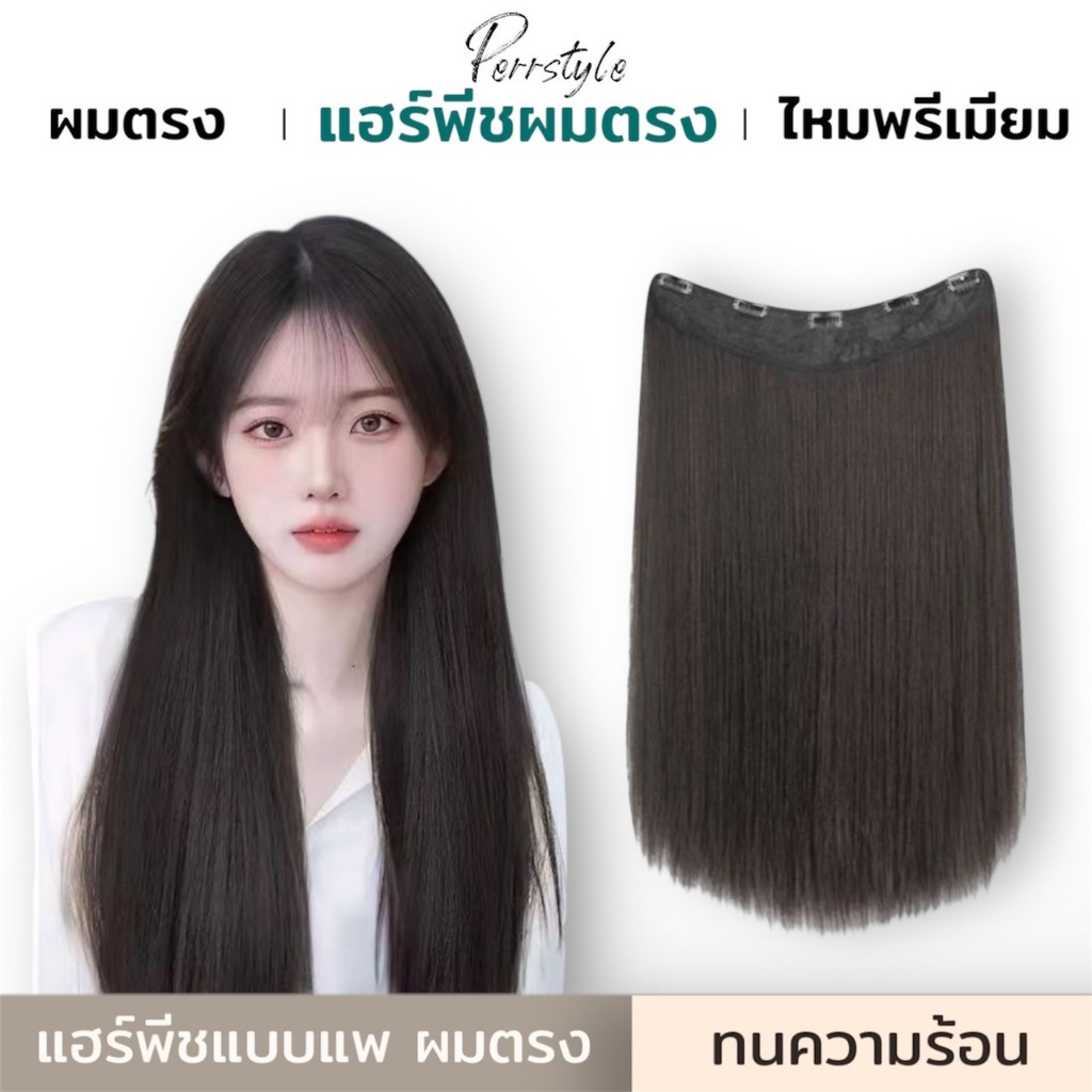 (พร้อมส่ง) แฮร์พีชผมยาว แบบแพ ผมตรง 40/50/60 cm หนาสุด 160g ทำลอน/หนีบได้ ไหมนุ่ม ทนความร้อน