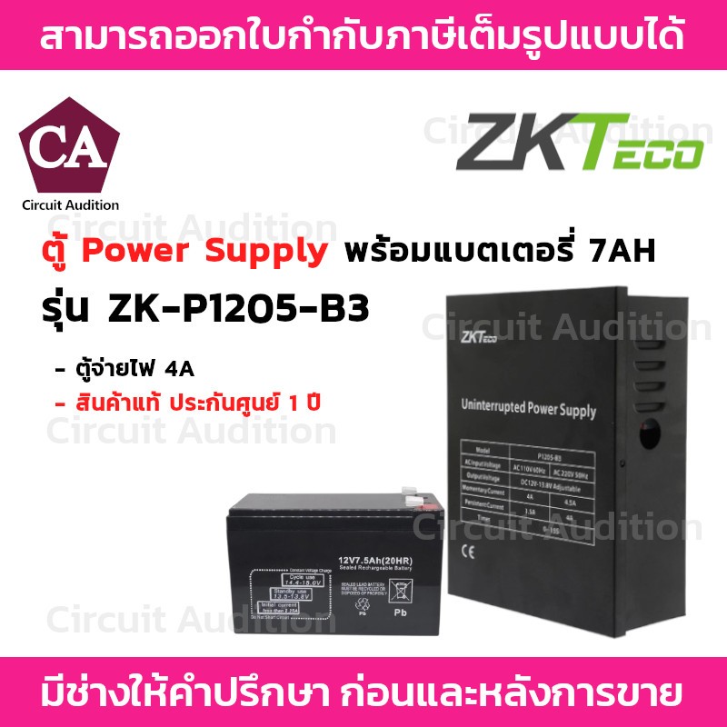 ZKteco Power Supply  ตู้พาวเวอร์ซัพพลาย  12V 4A  รุ่นZK-P1205-B3 พร้อมแบตเตอรรี่ 7Ah