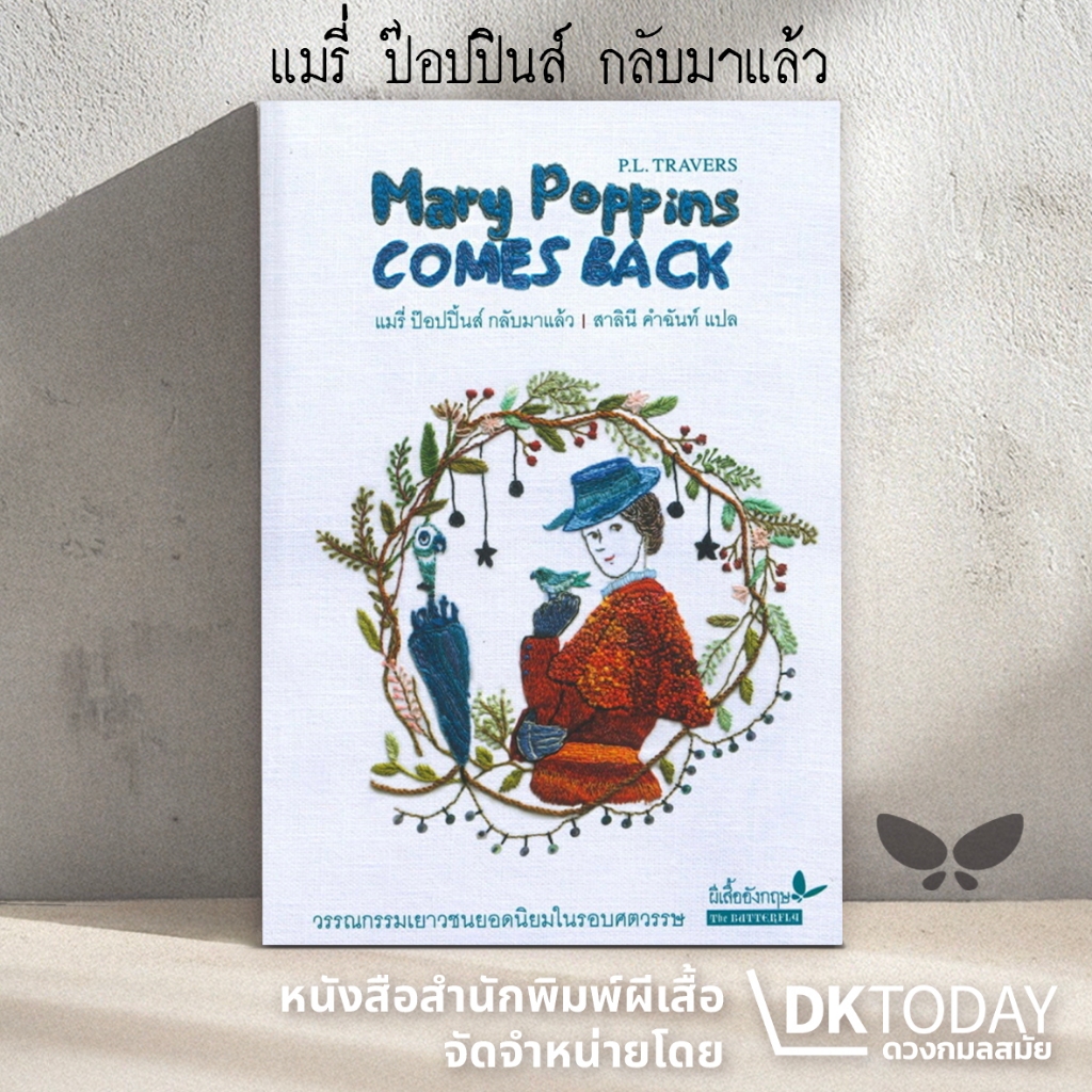 DKTODAY หนังสือ แมรี่ ป๊อปปิ้นส์ กลับมาแล้ว (Mary Poppins COMES BACK) สำนักพิมพ์ผีเสื้อ
