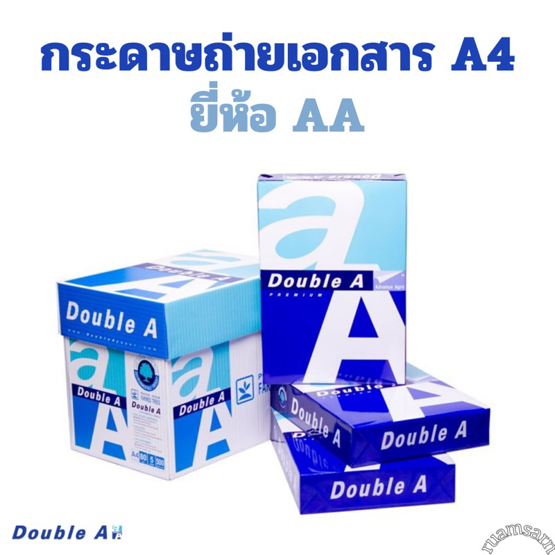 Double A กระดาษถ่ายเอกสาร A4 80แกรม 500แผ่น AA (บรรจุ1รีม)
