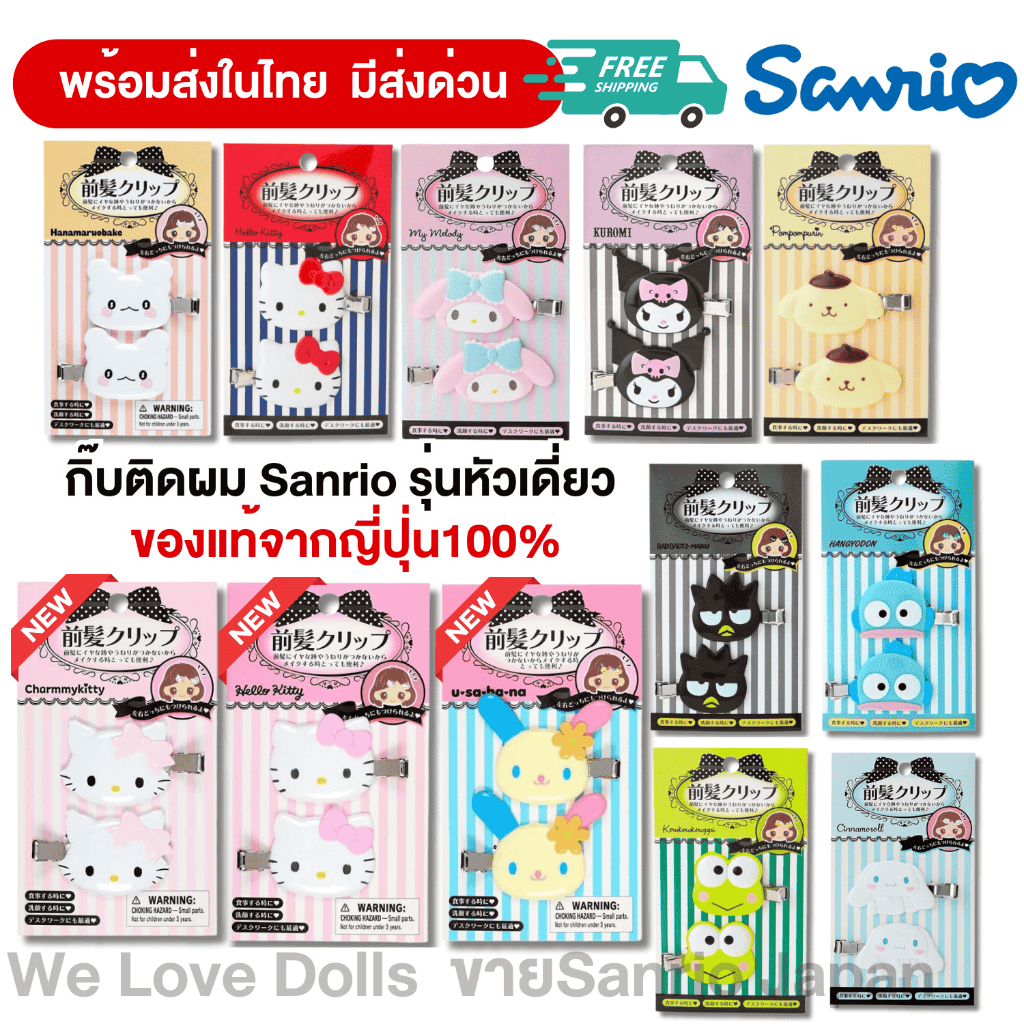 กิ๊บติดผมSanrio รุ่นหัวเดี่ยว (ของแท้จากญี่ปุ่น 100%) มีให้เลือกหลายแบบ