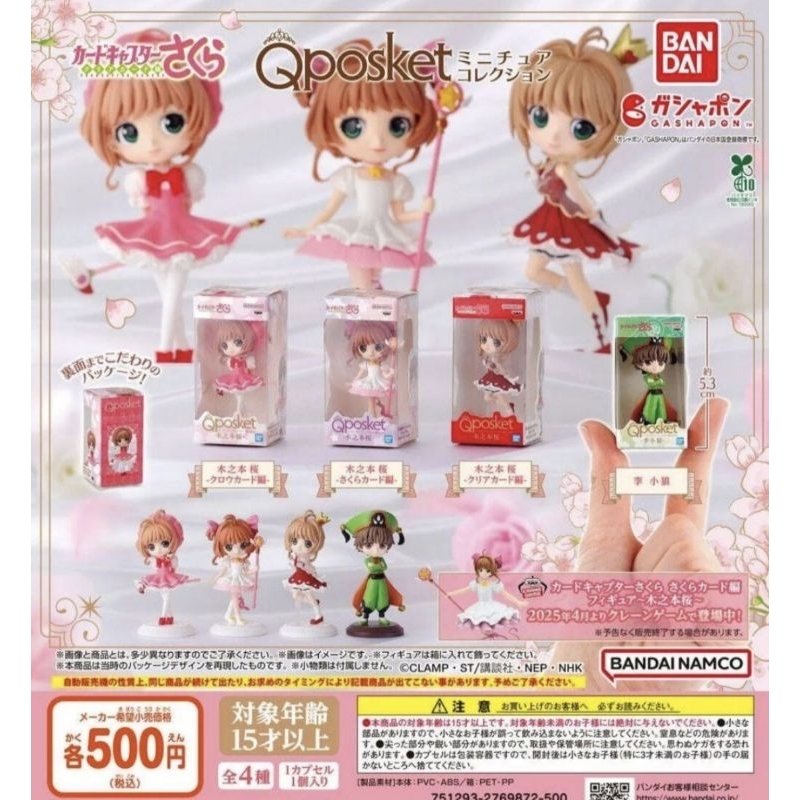 💢พร้อมส่ง💢Cardcaptor Sakura Q posket miniature collection, all 4 types