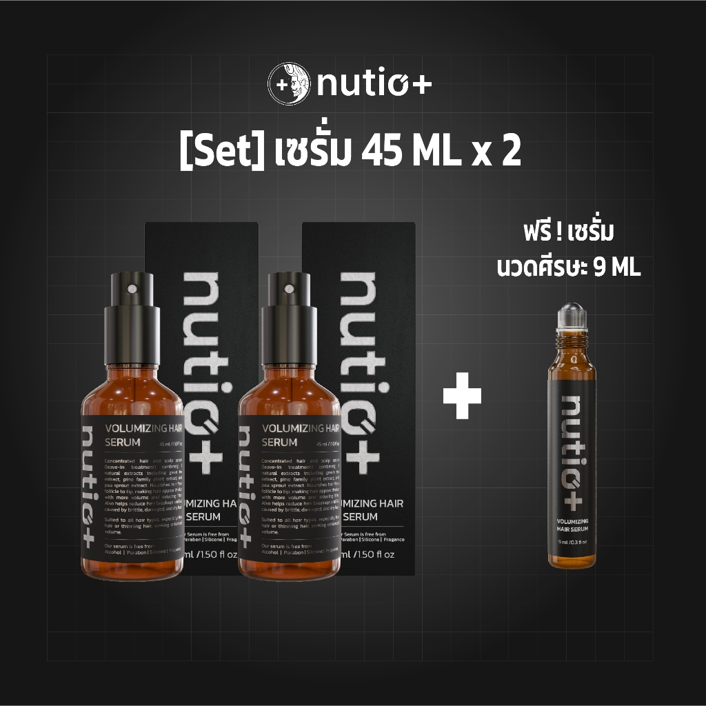 [SET] เซรั่มลดผมร่วง Nutio+ Volumizing Hair Serum 45 ML 2 ขวด แถมฟรีขนาด 9 ML 1 ขวด