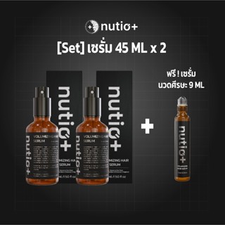 [SET] เซรั่มลดผมร่วง Nutio+ Volumizing Hair Serum 45 ML 2 ขว…