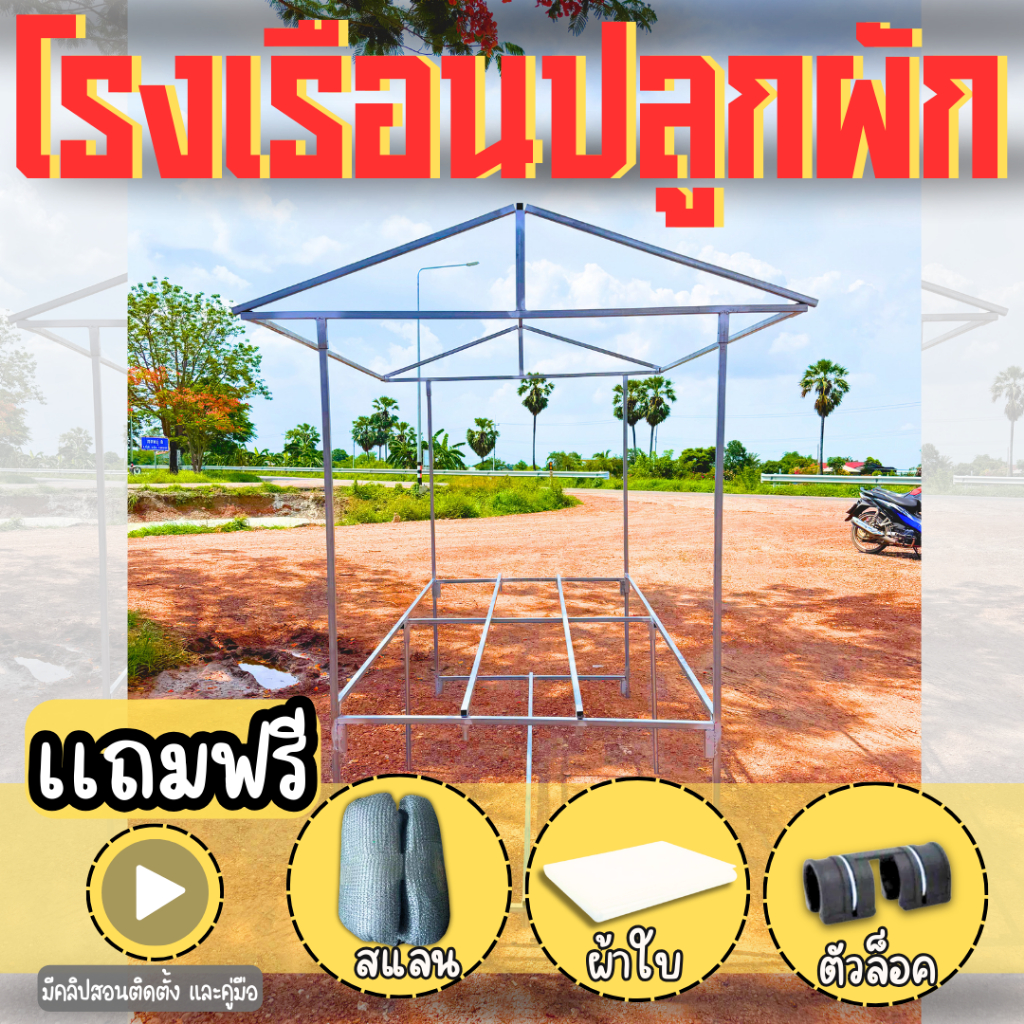 โรงเรือนปลูกผักไฮโดรโปนิกส์ สำเร็จรูป ประกอบง่าย (มีคลิปสอน) แข็งแรง โรงเรือนวางกล่องโฟมได้ 10 กล่อง