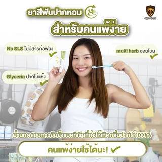 ยาสีฟันสมุนไพรลดกลิ่นปาก บรรเทาร้อนใน แผลในปาก กู๊ดแกนิคสูตร2 : GOODGANIC