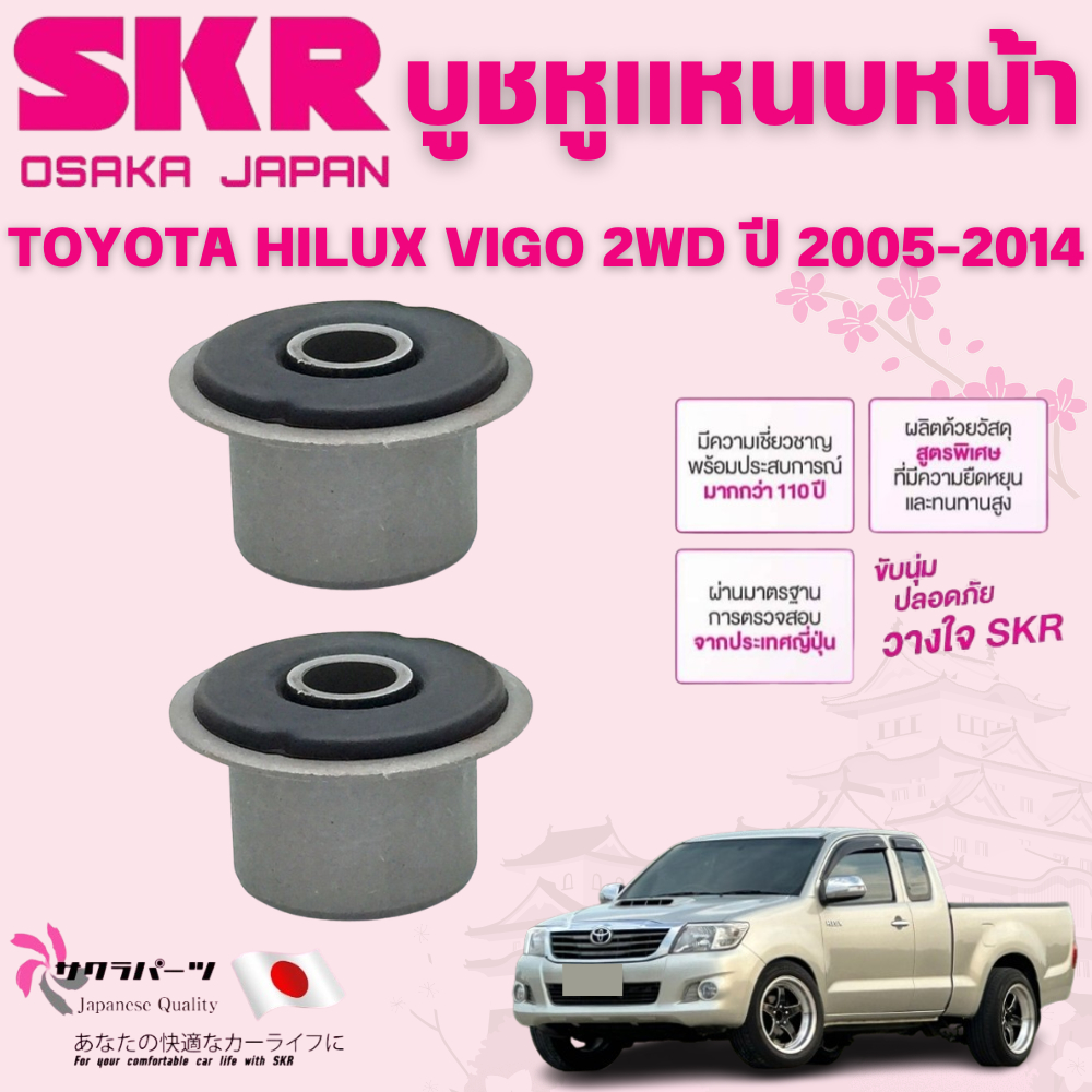 SKR บูชหูแหนบหน้า,บูชหูโช๊คหน้า TOYOTA HILUX VIGO 2WD ปี 2005-2014 นำเข้าจากญี่ปุ่น