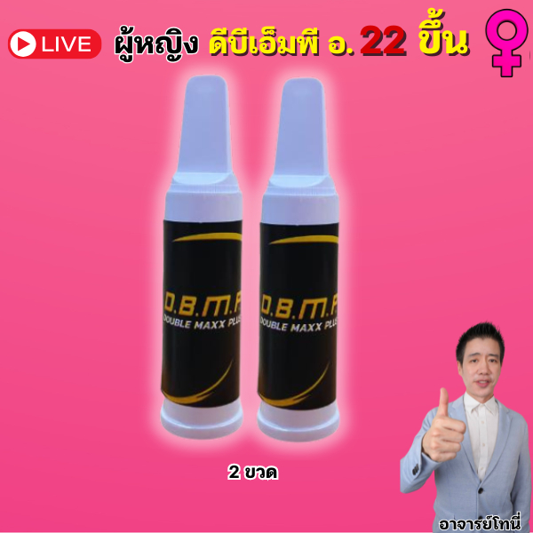 ผู้หญิง DBMP ดีบีเอ็มพี ชนิดน้ำ น้ำ 2 ขวด อายุ 22 ขึ้น  Double Max Plus