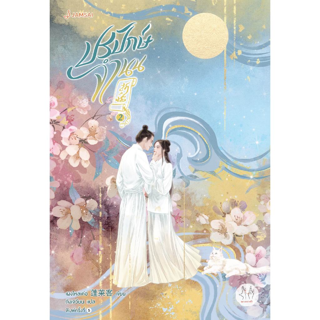 [พร้อมส่ง] Jamsai หนังสือ นิยายแปลจีนปรปักษ์จำนน 2 (ปกใหม่)