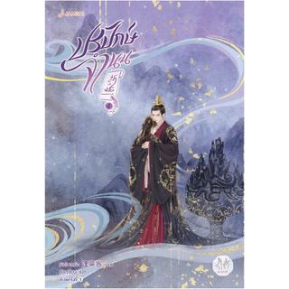 [พร้อมส่ง]Jamsai หนังสือ นิยายแปลจีนปรปักษ์จำนน 4 (ปกใหม่)