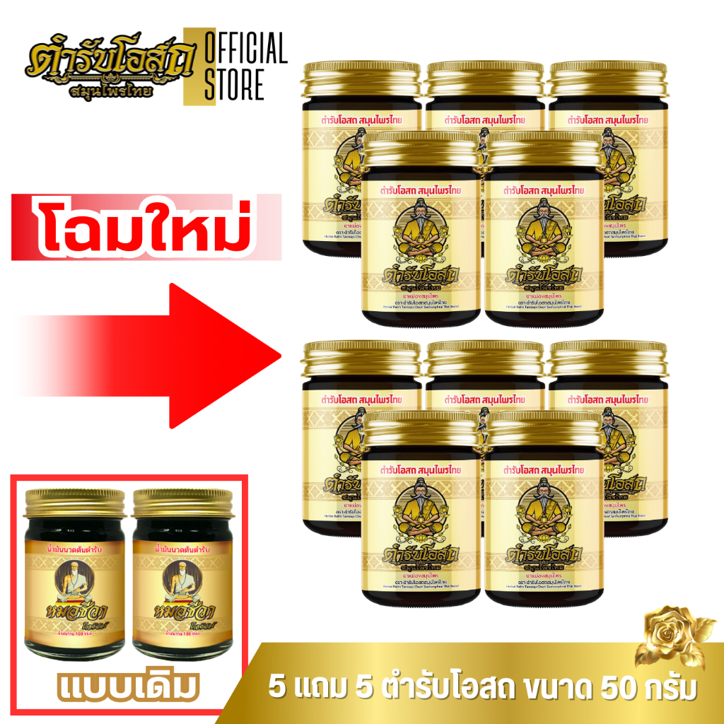 🔥โฉมใหม่🔥 5 แถม 5 | ตำรับโอสถ สมุนไพรไทย ยาหม่องสมุนไพร สูตรร้อน ขนาด 50 กรัม
