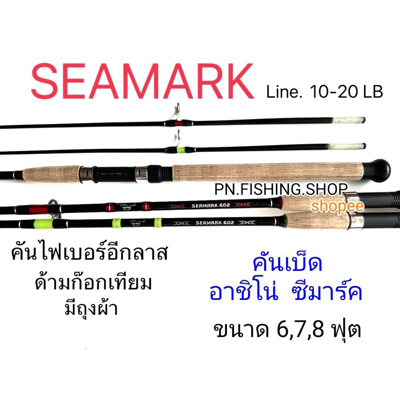 ✅คันเบ็ด ASHINO SEAMARK อาชิโน่ ซีมาร์ค คันสปินนิ่ง คันเบ็ดตกปลา เบ็ดตกปลา