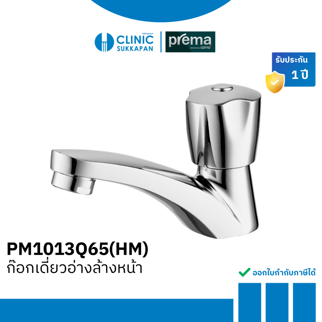 PREMA PM1013Q65(HM) ก๊อกเดี่ยวอ่างล้างหน้า รุ่น COSMOS