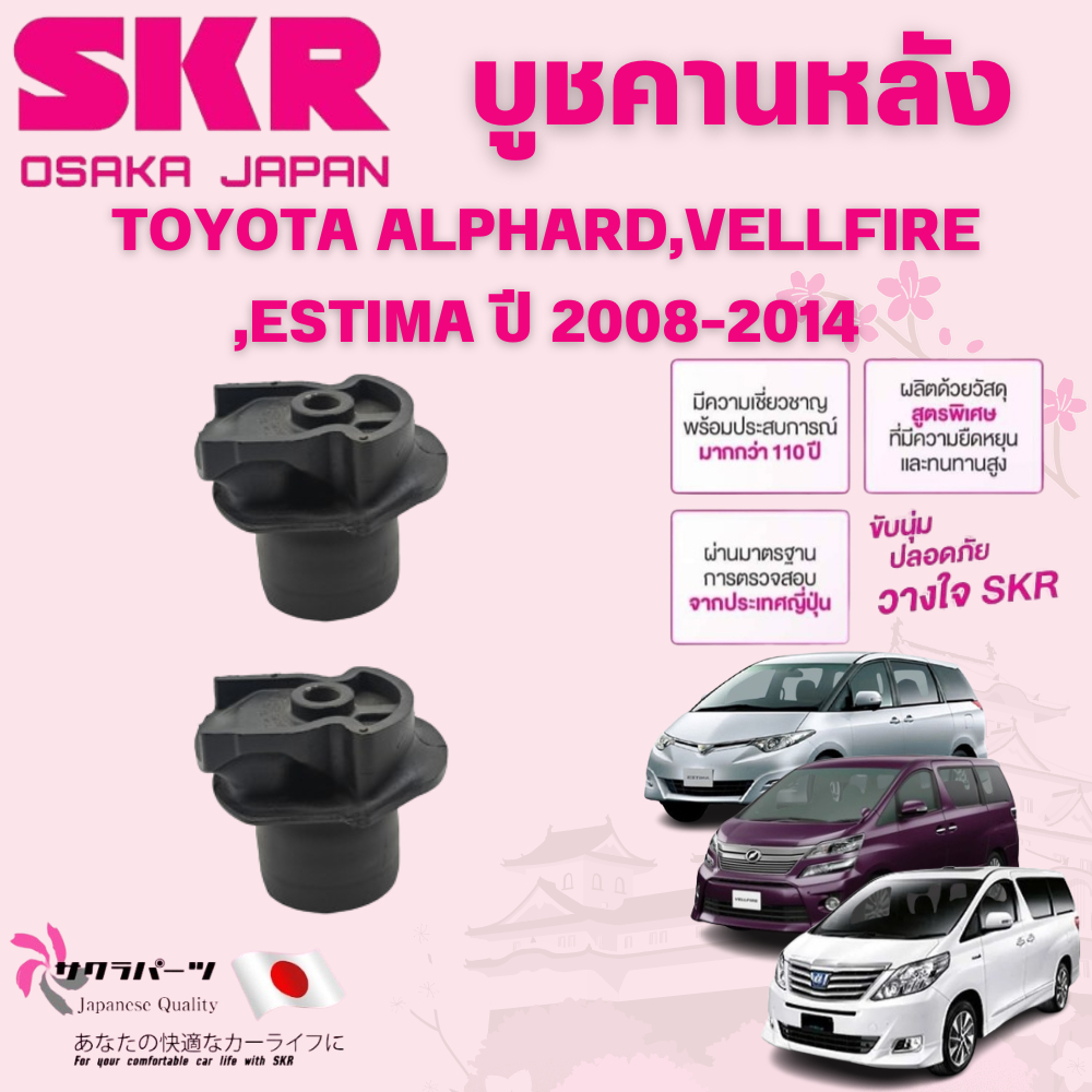 SKR บูชคานหลัง TOYOTA ALPHARD,VELLFIRE,ESTIMA ปี 2008-2014 (1คู่) นำเข้าจากญี่ปุ่น