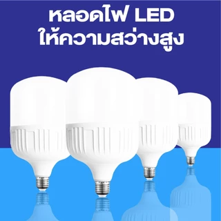 หลอดไฟ LED HighBulb แสงขาว light 220V ขั้ว E27 20W 30W 40W 50W 60W หลอดไฟLED สว่างนวลตา หลอดไฟและอุปกรณ์