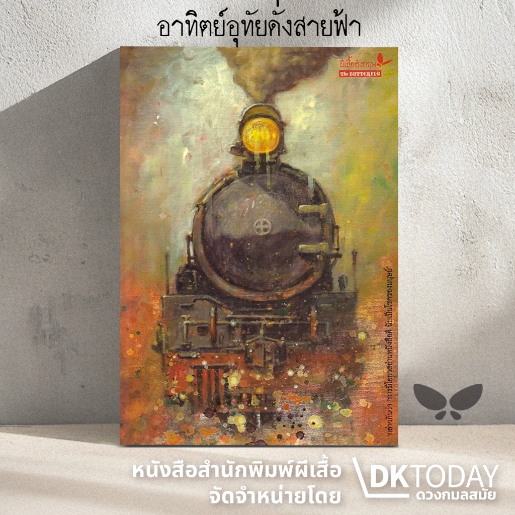 DKTODAY หนังสือ (ปกอ่อน) อาทิตย์อุทัยดั่งสายฟ้า สำนักพิมพ์ผีเสื้อ