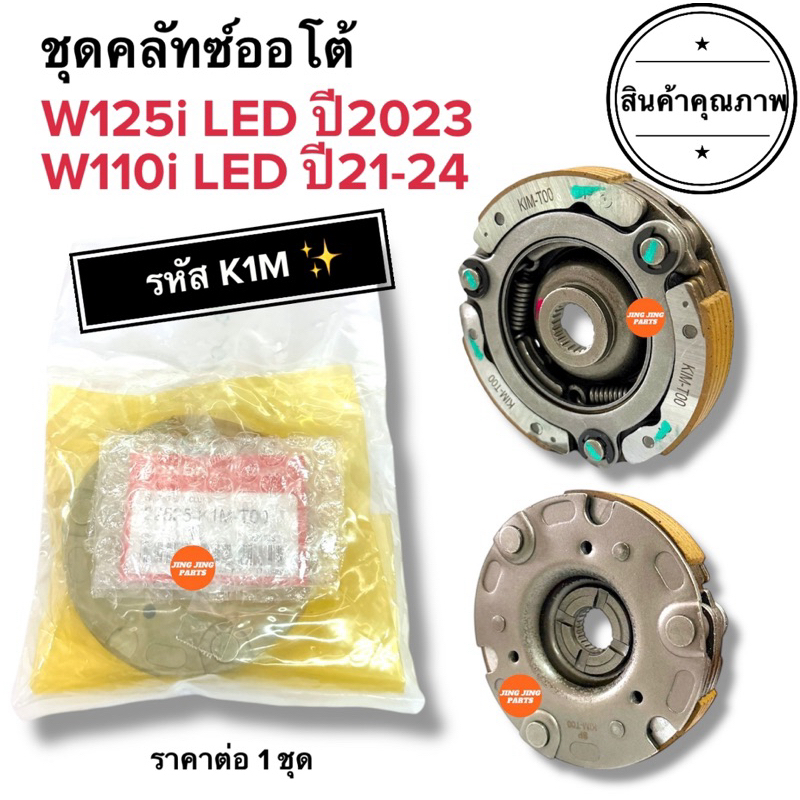 🔥พร้อมส่ง🔥 ครัชออโต้ W110i LED ปี21-24 / W125i LED ปี2023 ครัช3ก้อน ชุดคลัทซ์ออโต้ K1M