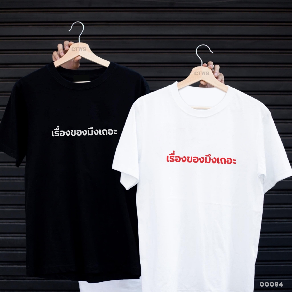เสื้อยืดสกรีนลาย " เรื่องของมึงเถอะ " เสื้อยืดผ้า MICRO POLYESTER 100% เสื้อยืดผ้าไมโครโพลีเอสเตอร์ 100%