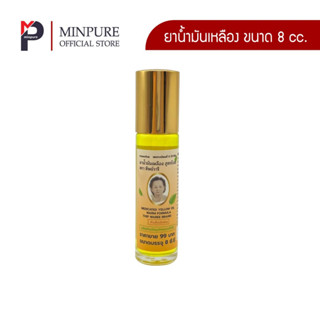 หมิ่นเพียว ยาน้ำมันเหลือง ขนาด 8 cc. ขวดลูกกลิ้ง (แพ็ค 1 ขวด…