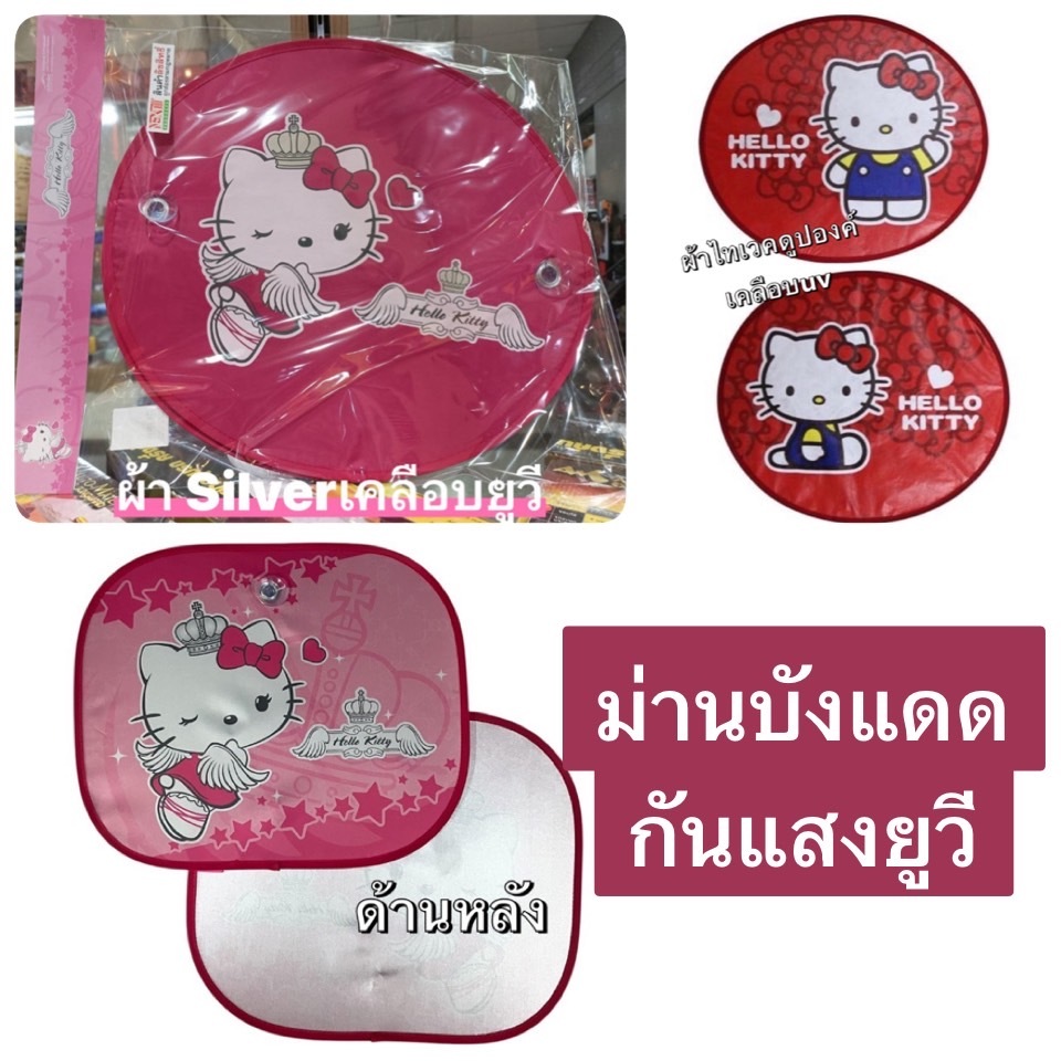 แพ๊ค2ชิ้น ม่านบังแดดกระจกด้านข้างรถยนต์ กันรังสี UV. ลายคิตตี้#Kitty แพ๊คคู  สินค้าลิขสิทธิ์แท้