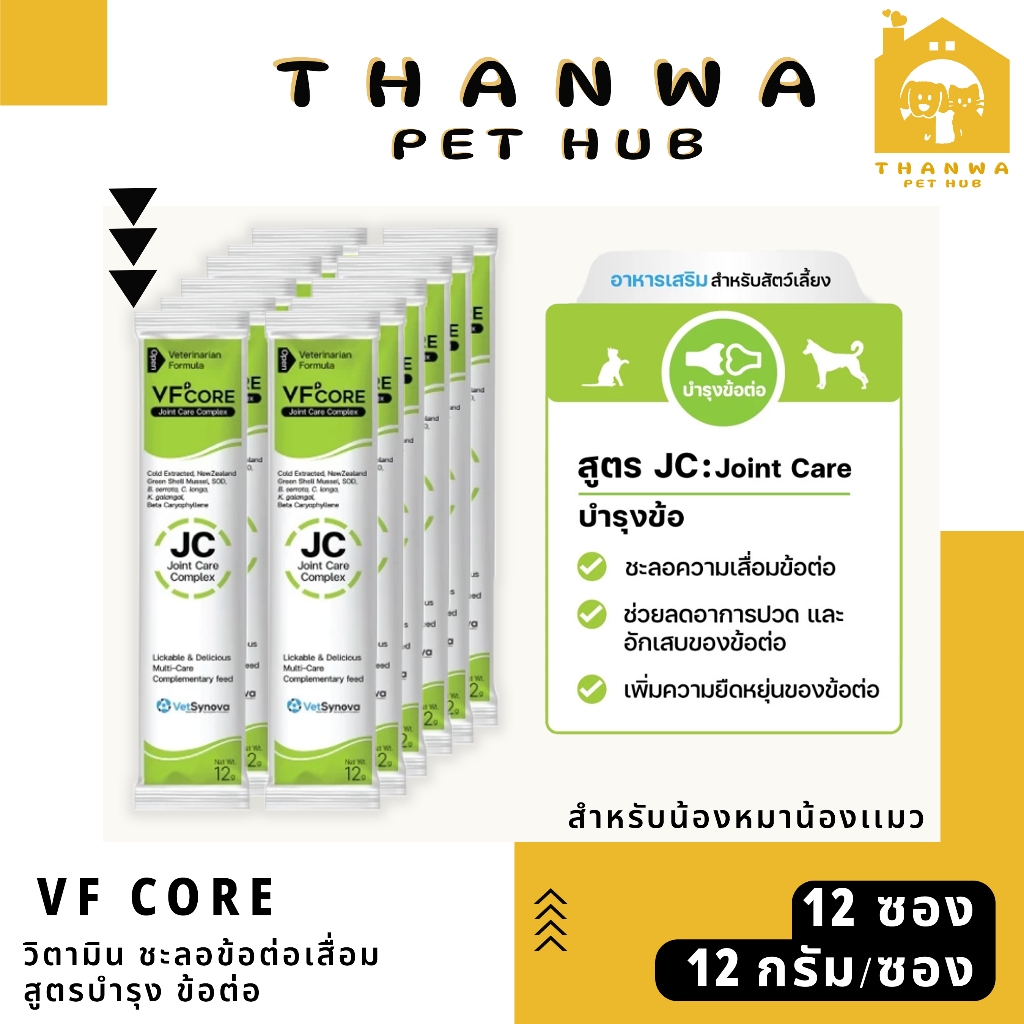 VF+ Core Joint Care Complex (ซองสีเขียว) บำรุงข้อต่อ (เเบ่งขาย 12 ซอง) ขนาด 12 กรัม สำหรับหมาเเมว