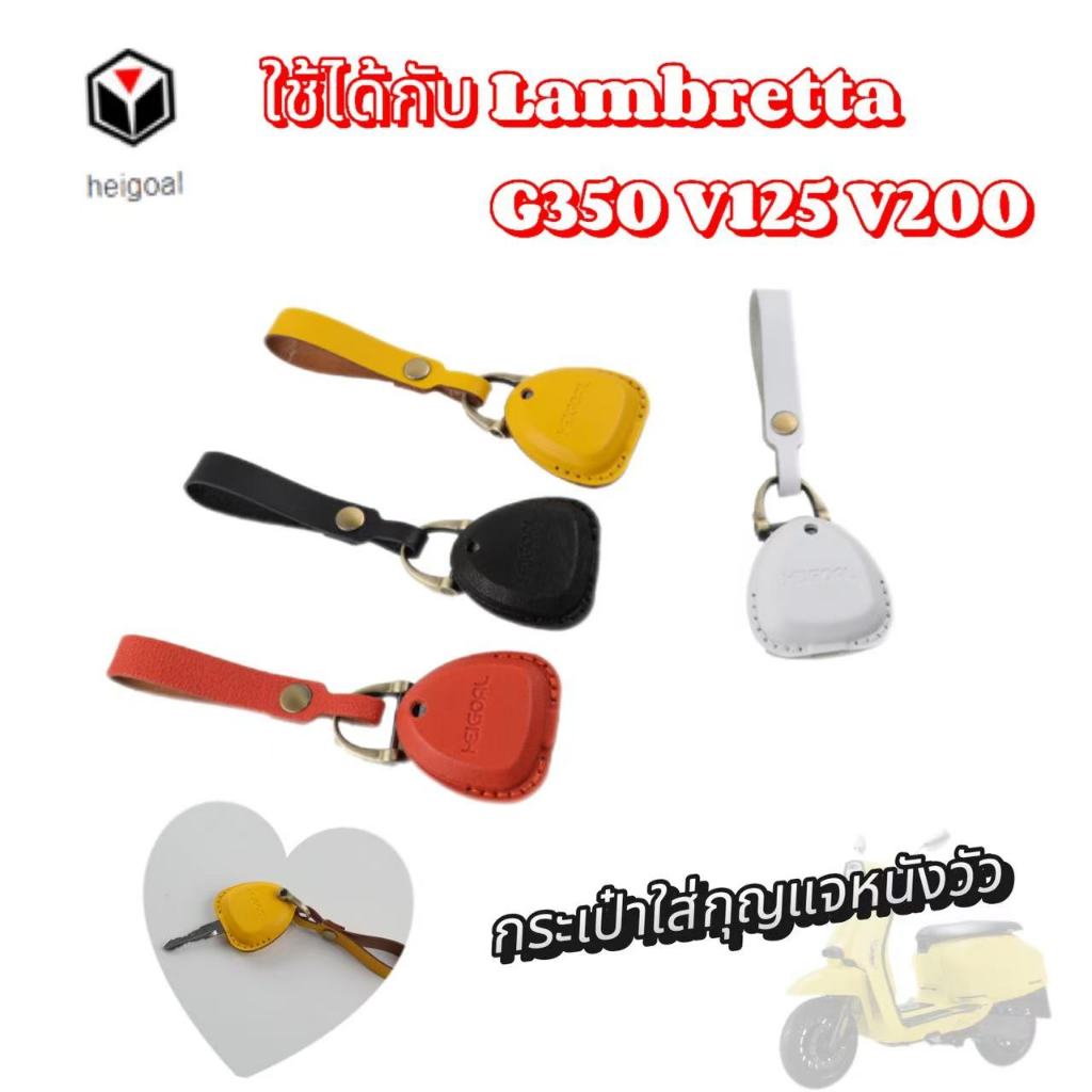เหมาะสำหรับ Lambretta G350 /V125/ V200 พวงกุญแจหนัง เคสกุญแจหนังแท้แลมเบรตต้า