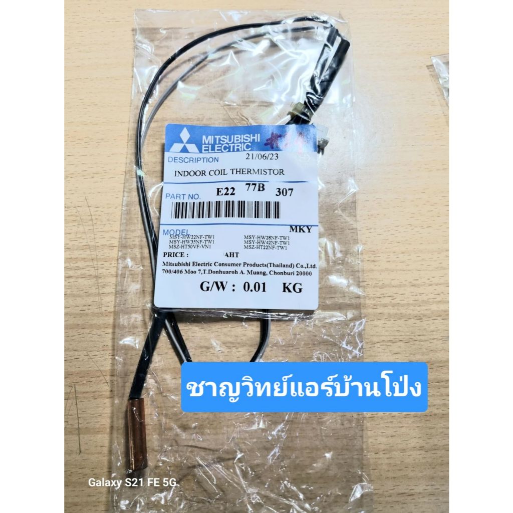 เซ็นเซอร์น้ำแข็ง2 หัวแจ๊ค มิตซูบิชิ (#24) P/N:E2277B307 MSY-HW22NF-TW1,MSY-HW35HF-TW1