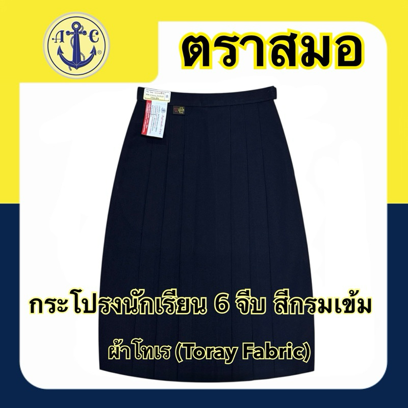 ตราสมอ กระโปรงนักเรียน 6 จีบ สีกรมอ่อน ผ้าโทเร (ยาว16-26)X(เอว 20-44) มีบิลเบิกโรงเรียนให้ค่ะ - รูปที่ 4
