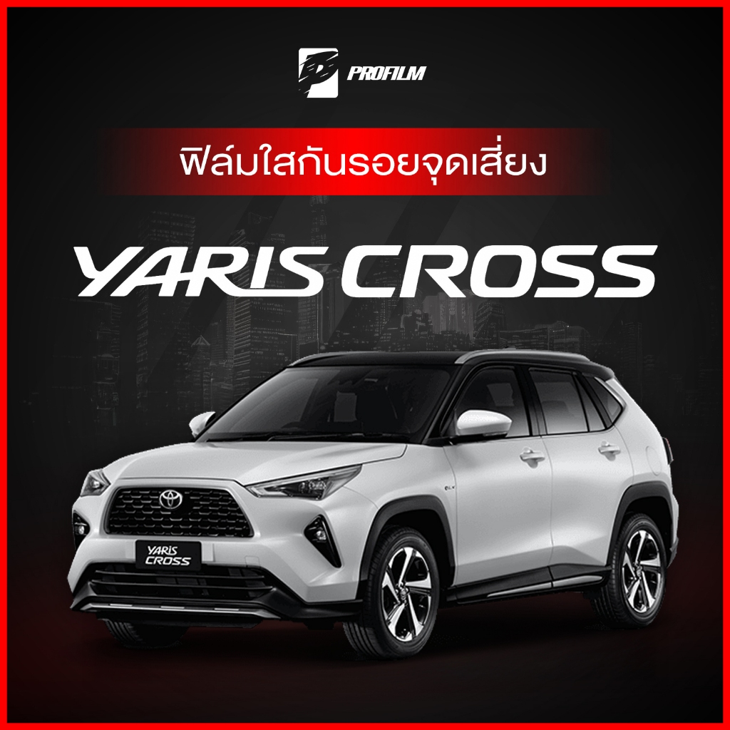 ฟิล์มใสกันรอย Toyota Yaris Cross (ฟิล์ม TPU รับประกัน 5 ปี)