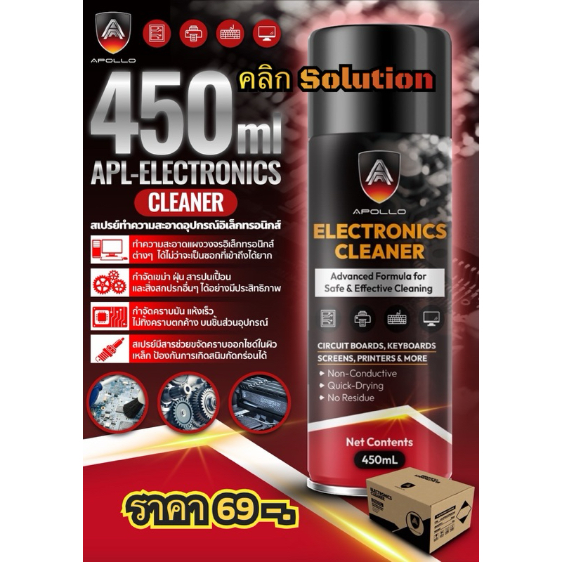 APOLLO Electonic Cleaner รุ่น APL-SY02 สเปรย์ทำความสะอาด แผงวงจร อิเล็กทรอนิกส์ กล้องวงจรปิด รถยนต์ แผงไฟฟ้า กระป๋องดำ