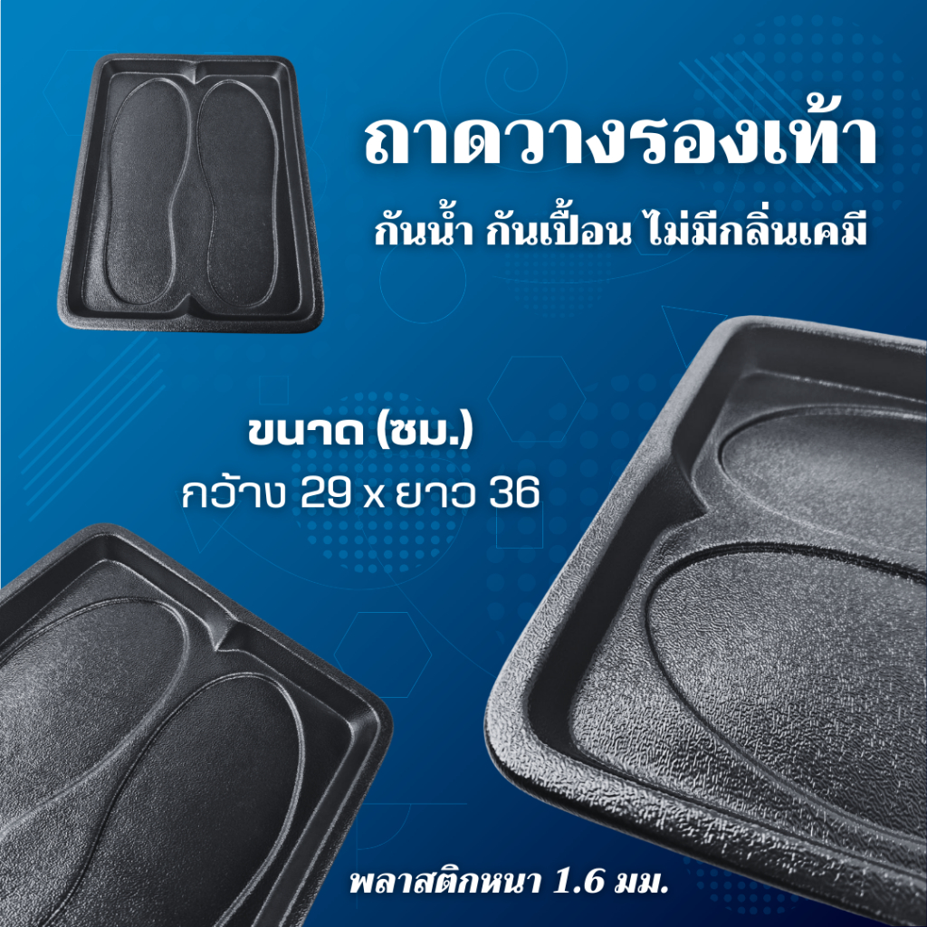 ถาดวางรองเท้าฟรีไซส์ ถาดวางรองเท้า (1ชิ้น) ขนาด 29 x 36 ซม. แบบวางพื้น พลาสติกสีดำ กันน้ำ