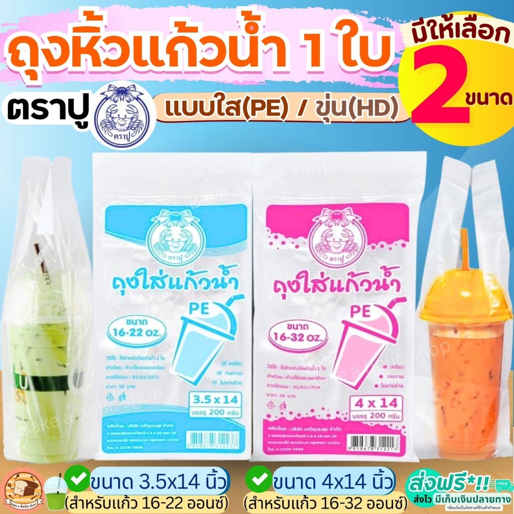 🔥ส่งฟรี🔥 ถุงใส่แก้ว 1 ใบ ตราปู 200กรัม/แพค ถุงหิ้วแก้ว  ถุงใส่แก้วน้ำตราปู ถุงใส่แก้วน้ำ