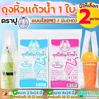 🔥ส่งฟรี🔥 ถุงใส่แก้ว 1 ใบ ตราปู 200กรัม/แพค ถุงหิ้วแก้ว ถุงใส่แก้วน้ำตราปู ถุงใส่แก้วน้ำ