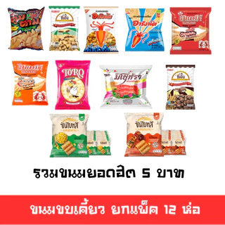 [ส่งไวมาก มีโค้ดส่วนลด]🚛ขนมขบเคี้ยวสุดฮิต 5บ ยกแพ็ค 12 ห่อ หลายยี่ห้อ คอนเน่ ปูไทย ไก่ย่าง เทสโต้ แจ๊กซ์ ปาร์ตี้ ตะวัน 🔔