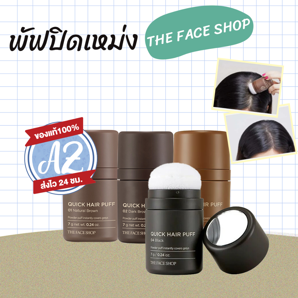 ของแท้📣 The Face Shop Quick Hair Puff 7g พัฟปิดเหม่ง #VV