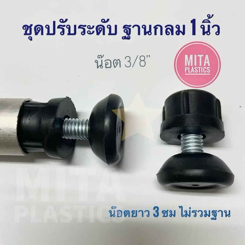 ชุดปรับระดับขาโต๊ะ ฐานกลม ขนาด 1 นิ้ว ขาปรับระดับ ตัวปรับระดับตัวผู้ ตัวเมียขาโต๊ะจัดเลี้ยง