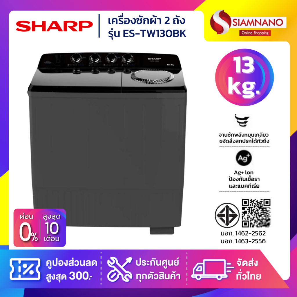 เครื่องซักผ้า 2 ถัง SHARP รุ่น ES-TW130BK ขนาด 13 Kg./7.5Kg. ( รับประกันนาน 10 ปี )