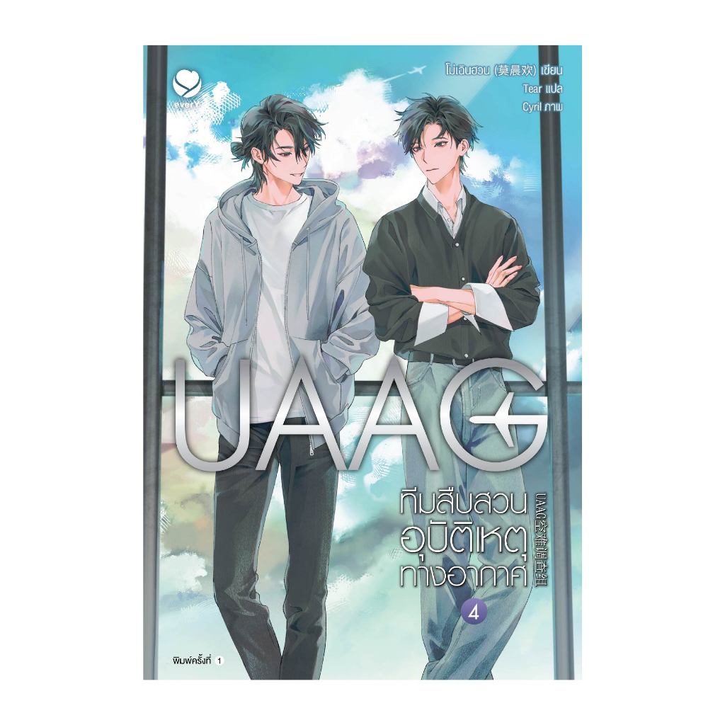 [ไม่แถมแม็กเน็ต ไม่มี ID CARD] UAAG ทีมสืบสวนอุบัติเหตุทางอากาศ เล่ม 4 (เล่มจบ)
