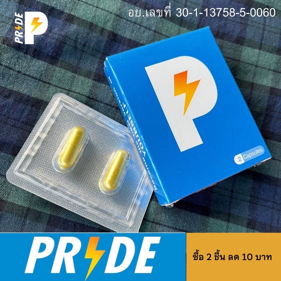 ของแท้ ผลิตภัณฑ์เสริมอาหาร Pride ไม่ระบุชื่อสินค้าหน้ากล่อง อาหารเสริมได้รับใบอนุญาตโฆษณาถูกต้อง