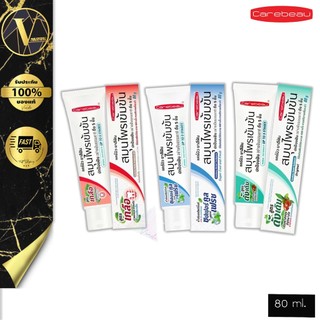 ยาสีฟันสมุนไพร Carebeau Herbal Toothpaste แคร์บิว ยาสีฟันสมมุนไพรเข้มข้น 80 g. (มี 3 สูตร)