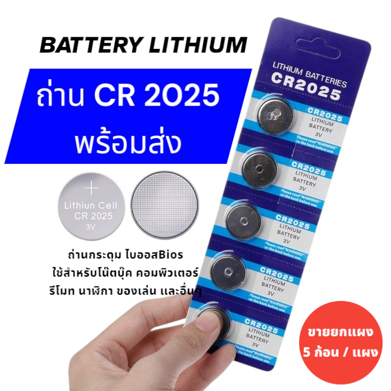ถ่านกระดุม 𝗟𝗶𝘁𝗵𝗶𝘂𝗺 𝗕𝗮𝘁𝘁𝗲𝗿𝘆 𝗖𝗥𝟮𝟬𝟮𝟱 ถ่านรีโมท ถ่านนาฬิกา ถ่านกุญแจรถยนต์ ของเล่น แบตเตอรี่ 3V