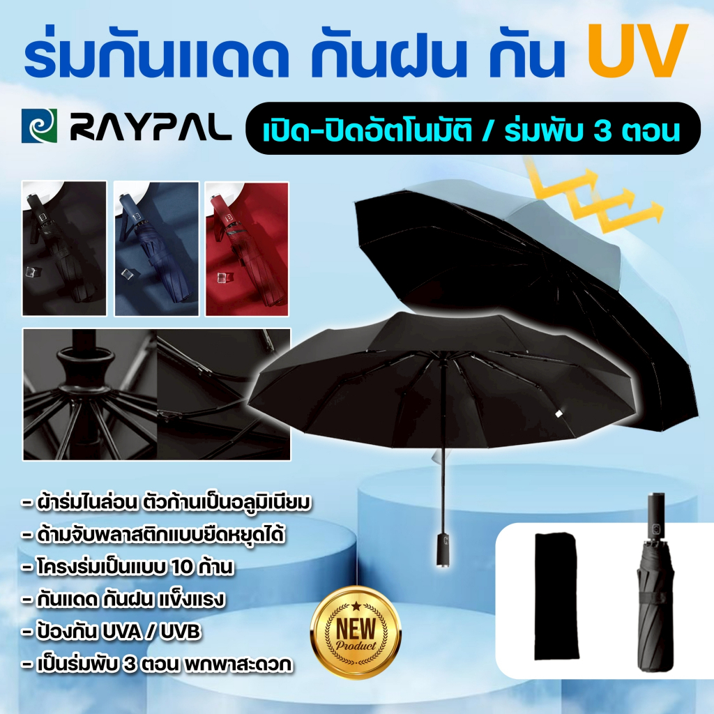 ร่มพับอัตโนมัติ UV ร่มพกพา กันแดดกันฝนกันยูวี 10ก้าน พกพาสะดวก น้ำหนักเบา Umbrella ระบบเปิด-ปิดออโต้