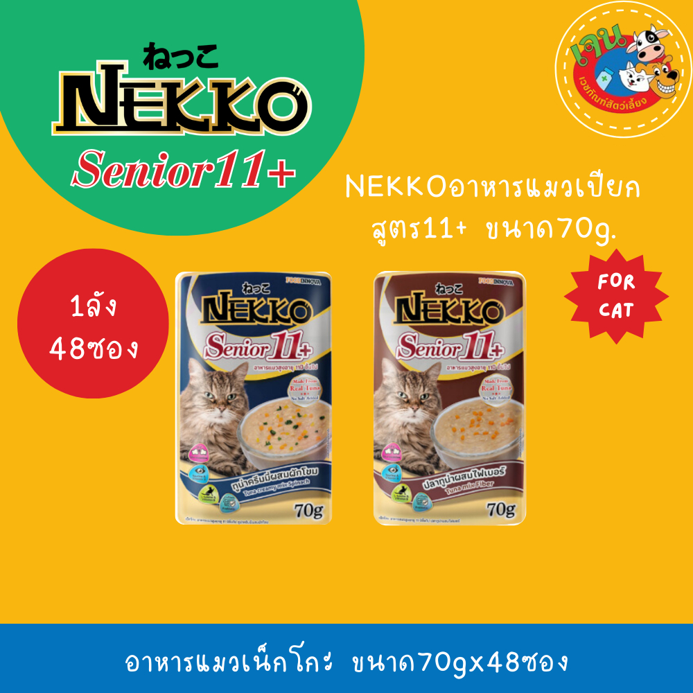 Nekko เน็กโกะ อาหารเปียกแมว ทุกสูตร ขนาด 70g*48ซอง (ลัง) ราคา ถูกที่สุด ดีลบีเคเค แกลเลอรีภาพที่ 7