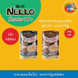 Nekko เน็กโกะ อาหารเปียกแมว ทุกสูตร ขนาด 70g*48ซอง (ลัง)