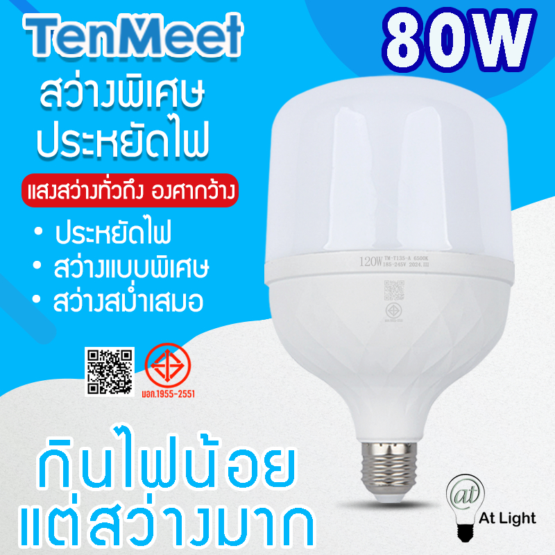 At Light TenMeet หลอดไฟLED HighBulb 120W หลอดไฟ LED ขั้วE27 สว่างนวลตา ใช้ไฟฟ้า220V ใช้ไฟบ้าน