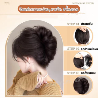 (สินค้าส่งจากไทย) กิ๊ฟมวยผมลอน แฮร์พีช กิ๊ฟติดผม ดังโงะ มวยผมปลอม ผมลอนธรรมชาติ มี 4สีให้เลือก 03-010