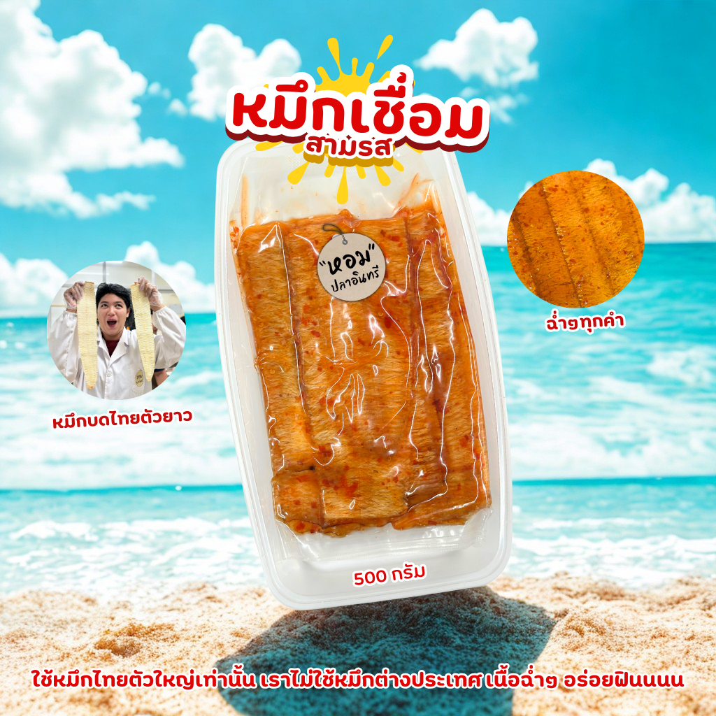 หมึกบดสามรสราดน้ำจิ้มตราหอมปลาอินทรี แพ็ค 200 กรัม / 500 กรัม – อร่อยแซ่บจัดจ้าน ทานง่าย พร้อมทาน